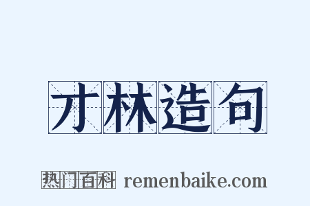 才林造句是什么意思的图片